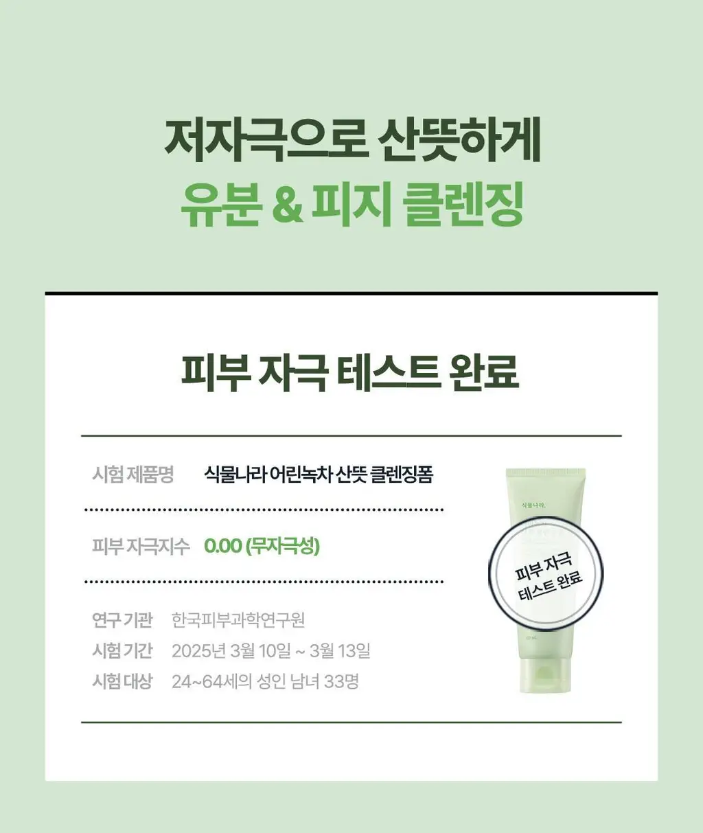 [촉촉 약산성폼] 식물나라 어린녹차 산뜻 클렌징 폼 120ml 단품/1+1기획 상세페이지 28